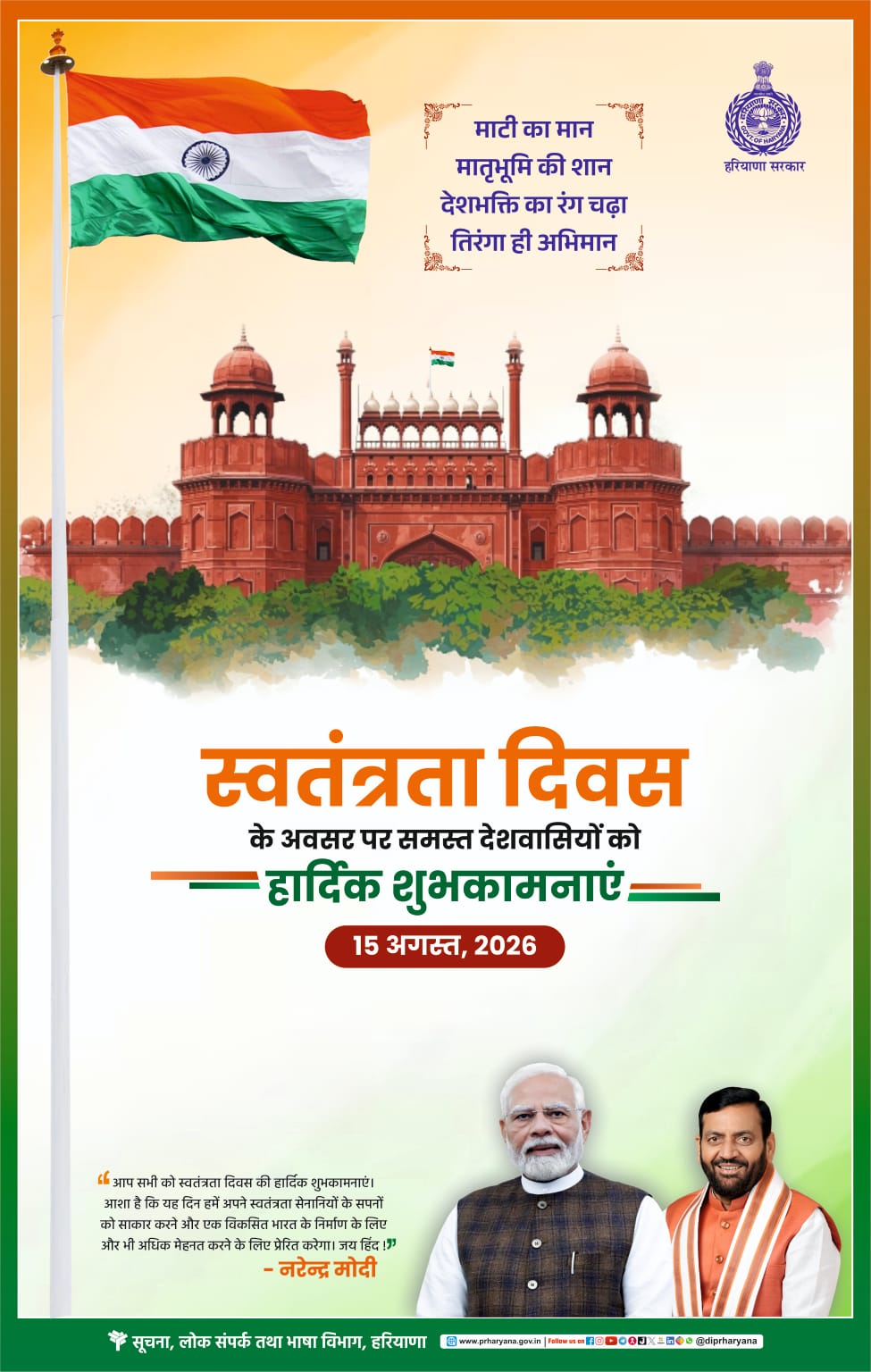 स्वतंत्रता दिवस 2026 की हार्दिक शुभकामनाएं