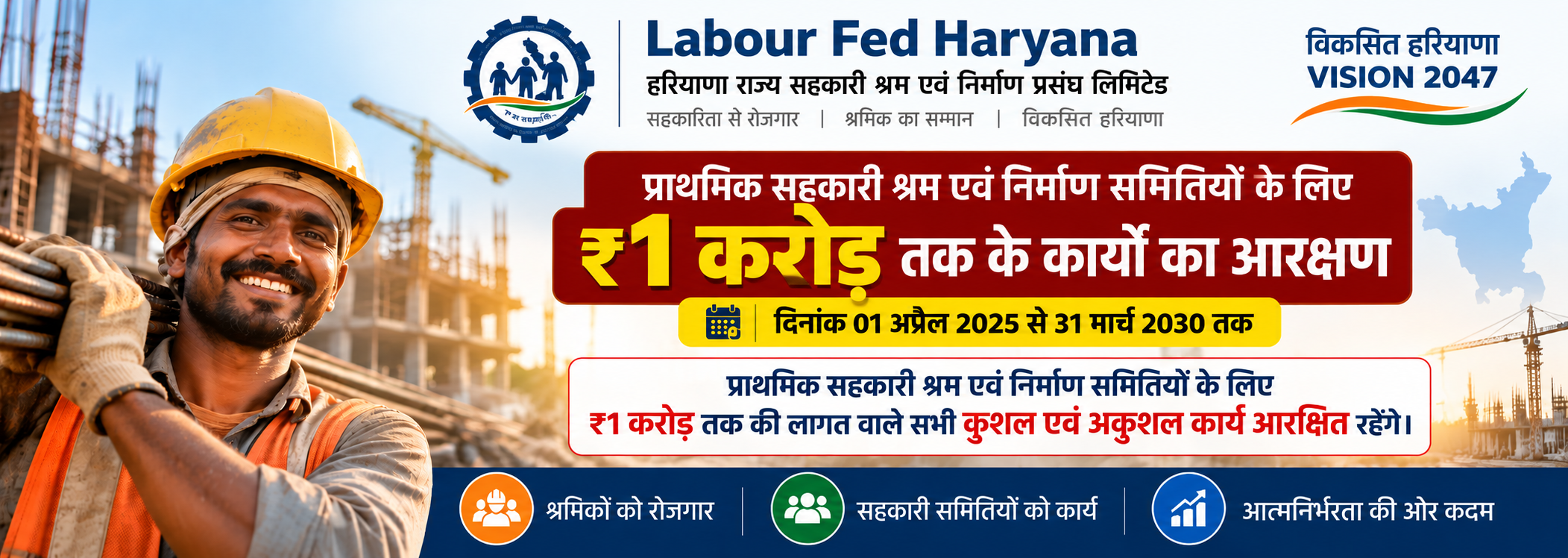 Labour Fed Haryana  ₹1 करोड़ कार्य आरक्षण